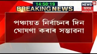 Assam Panchayat Elections Dates To Be Announced  Breaking News [upl. by Stoops22]