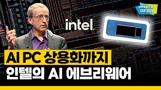 ENCNVN AI 에브리웨어를 꿈꾸는 인텔의 CES 2024 키노트 현장 ㅣ CES 2024 [upl. by Arotal]