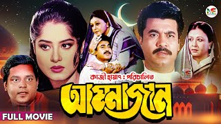 Ammajan আম্মাজান  Manna  Mousumi  Dipjol  Shobnom  Amin Khan  Blockbuster Bangla Full Movie [upl. by Notlaw]