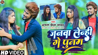 जनवा लेन्ही गे पुनम  Arun Chhaila Yadav का सबसे दर्द भरा विडिओ सोंग Latest Video Song VTRMUSIC [upl. by Seaddon624]