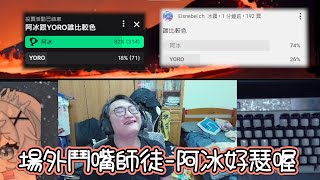 【YORO】場上在打冠軍戰 你們在爭奪誰比較瑟好且喔阿冰 觀眾公認的比YORO還瑟 ft 瑟瑟的冰霧 [upl. by Kieger630]