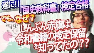 感謝！遂に教科書検定合格！でも、令和書籍の保留を「しんぶん赤旗」だけが知ってたのなぜ？検定合格のまでの経緯について｜竹田恒泰チャンネル2 [upl. by Simmie954]