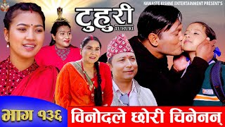 टुहुरी  TUHURI  विनोदले छोरी चिनेनन्  EP 136  ft Alina Binod Mailo  28 Mar 2024 [upl. by Aurie28]