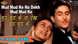 मुड़ मुड़ के ना देख \ Mud Mud Ke Na Dekh COLOR HD  Asha Bhosle Manna Dey  Raj Kapoor Nargis [upl. by Hambley]