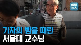 quot위안부 성노예 없었다quot 주장한 이영훈 전 서울대 교수 MBC 기자 폭행하고 욕설까지 [upl. by Rhtaeh952]