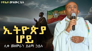 Ethiopia ðŸ”´ áŠ•áˆµáˆƒ á‹áˆ›áˆ¬áŠ¢á‰µá‹®áŒµá‹« áˆ†á‹­ áˆŠá‰€ áˆ˜á‹˜áˆáˆ«áŠ• á‹­áˆáˆ› áŠƒá‹­áˆ‰  likemezemranYilmahailumezmur orthodox mezmur [upl. by Pryce430]