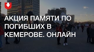 Акция памяти погибших в Кемерове Минск Онлайн [upl. by Bennir125]