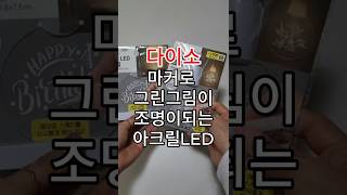 다이소 꿀템리뷰다이소아크릴LED조명DIY조명그림조명 [upl. by Esilanna]