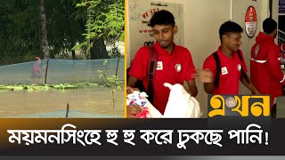 শেরপুর উঁচু এলাকা থেকে নামছে পানি ঢুকছে নিচু এলাকায়  Mymensingh News  Sherpur  Flood News [upl. by Felipa868]