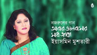 Abar bhalobasar sadh jage আবার ভালোবাসার সাধ জাগে  Nazrul Sangeet  Yasmin Mushtari [upl. by Nelda]