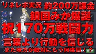 【リネレボ２実況】 祝170万戦闘力 LRエリート武器完成 ★ また味方が敵対に！ 言葉より行動を信じる 鎖国みか爆誕 課金約200万 [upl. by Daile]