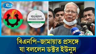 বি এনপিজামাত প্রসঙ্গে যা বললেন ডক্টর ইউনুস  Dr Younus  Rtv News [upl. by Oicirtap]