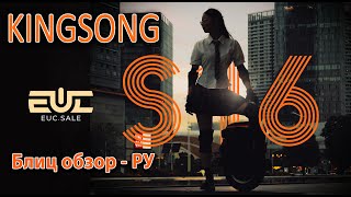 KingSong S16  блиц обзор РУ [upl. by Olathe]