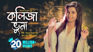 Kolija Vuna l কলিজা ভুনা । Jui l New Bangla Song 2020 l Official Music Video l Bengali Folk Song [upl. by Ahsitaf307]