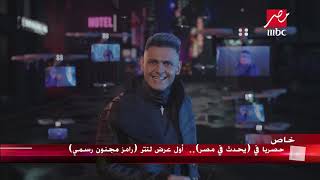 التتر الكامل لـ رامز مجنون رسمي  رمضان 2020 MBC مصر [upl. by Ycnan]