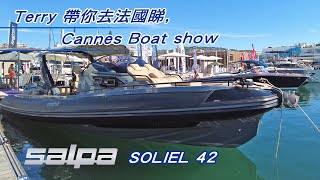 Terry 帶你去睇Cannes Boat show  Salpa soliel 42 [upl. by Oinotnaocram668]