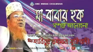 Bangla Waz Ma babar hoque মাবাবার হক সম্পর্কে ওয়াজ । Habibur rahman juktibadi  Audio [upl. by Errot799]