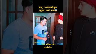 कहिले काहीँ बाबू र आमाको कुरा नबुझदा यस्तो पनि हुन सक्छyoutube shortsfeed ytshorts youtubeshort [upl. by Ilahtan]