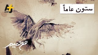 تميم البرغوثي  مع تميم  ستون عاماً [upl. by Kelsy]