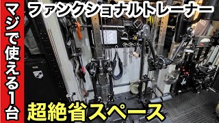 革新的過ぎるホームジム器具「GFC社製 コンパクトファンクショナルトレーナー」 [upl. by Assilana]