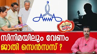 ഹേമ കമ്മിറ്റി ഒളിപ്പിച്ച അമ്മയിലെ പ്രമുഖരുടെ ലിസ്റ്റ് പുറത്ത്   AMMA film Association [upl. by Nodnarbal]