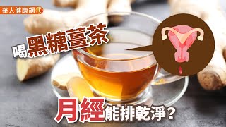 【華人健康網】健康小學堂  喝黑糖薑茶月經能排乾淨？3大好發體質緩解有妙招 [upl. by Nollahp317]