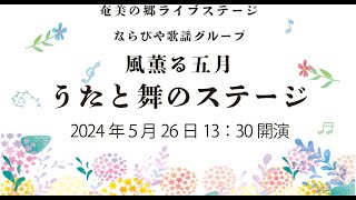 奄美パーク 奄美の郷ライブステージ「ならびや歌謡グループ 風薫る五月 うたと舞のステージ」 [upl. by Mode134]