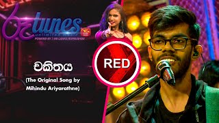 Chakithayaචකිතය  Mihindu Ariyarathne  RED [upl. by Pimbley]