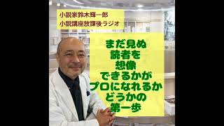 まだ見ぬ読者を想像できるかがプロになれるかどうかの第一歩【小説家鈴木輝一郎の小説講座放課後ラジオ】 from Radiotalk [upl. by Haida]