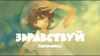 Peremotka – Hello Animation Short Film  Перемотка – Здравствуй [upl. by Anirdna417]