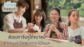 เรื่องใหม่กับแฟนเก่า  ตัวแม่หาซีนคู่ให้ขนาดนี้ตำแหน่งสะใภ้แฟนเก่าจะไปไหนละ Highlight [upl. by Eppesiug]