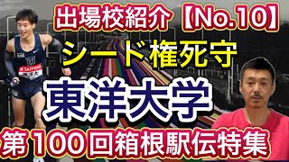 【東洋大学】前回10位※エントリー発表前撮影・エース松山激走なるか？18年連続のシード目指してカギは山の5・6区か？【第100回箱根駅伝出場校紹介】 [upl. by Figueroa]