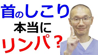 首のしこり【耳鼻科専門医が解説】そもそも”リンパ”って何？ [upl. by Buchanan]