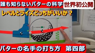 【誰も知らないパターの科学④】レベルブローとアッパーブローどっちが良いの？上りだと自然とフォールになるって？ ＃パターの科学 ＃パターの打ち方 ＃パットレッスン [upl. by Honan]