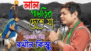 লাল পাহাড়ির দেশে যাবি  Rathin Kisku  Lal Paharir Deshe Ja  রথীন কিস্কু বাউল [upl. by Eyk782]