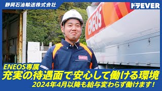 ドライバー求人 ドラEVER【静岡石油輸送株式会社様】 [upl. by Neona]