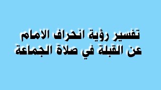 تفسير رؤية انحراف الامام عن القبلة في صلاة الجماعة [upl. by Genia]