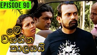 Me Wasantha Kalayai මේ වසන්ත කාලයයි  Episode 90  Ananda Abeynayake Productions [upl. by Mailand]