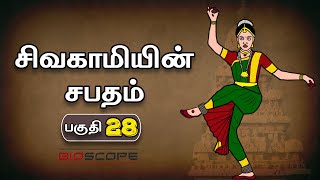 சிவகாமியின் சபதம்  பகுதி 28  Sivagamiyin sabatham story in Tamil  Pallavas story  kathai Arasan [upl. by Kcirrag]