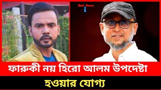 ফারুকির পরিবর্তে হিরো আলমকে উপদেষ্টা করার দাবী  Hiro Alam  Faruki  Advisor Issues  Red i News [upl. by Oned]