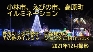 【イルミネーション】想像以上に素敵な空間でした 宮崎県小林市、えびの市、高原町のイルミネーションをご紹介します [upl. by Hartzell]