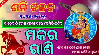 Makara Rashi Sani Chalan 2025 l ଶନି ଚଳନ ୨୦୨୫ ମକର ରାଶି l Saturn Transit 2025  Shani Gochara [upl. by Aziul]