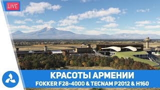 Красоты Армении – Fokker F28 amp Tecnam P2012 amp H160 – MSFS – VIRTAVIA №605 [upl. by Sinnoda]