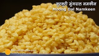 एकदम कुरकुरी मूंगदाल नमकीन कैसे बनायें  । Crispy Moong Dal Namkeen [upl. by Sondra]