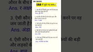 ias interview questions 🤔 upsc exam questions viralvideo  short all exam questions all exam ques [upl. by Willem340]