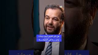 هل كان الشيخ أحمد ديدات وحيدا في المعركة؟  د إسلام أحمد عبد الله  بوكاست عتبات [upl. by Ettelra]