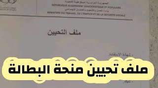 منحة البطالة  وصلك ميساج تحيين منحة البطالة هذا هو الملف المطلوب عند الذهاب للوكالة [upl. by Carina]