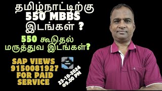 550 GOVT MBBS இடங்கள் தமிழ்நாட்டிற்குADDITIONAL MBBS SEATS IN TAMIL GOVERNMENT MEDIAL COLLEGES [upl. by Elnar387]