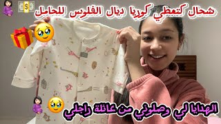 الهدايا🎁لي وصلوني من عائلة راجلي🥹❤️شحال كتعطيك الدولة ديال الفلوس 💵🤰🏻كنت غادي نتف وحدة في… [upl. by Aneekas]