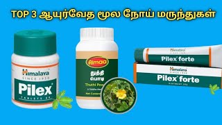 மூலம் குணமாக  piles treatment at home in tamil  internal external pilex tablet thuthi leaf powder [upl. by Benjie]